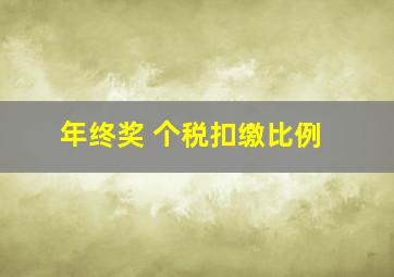 年终奖 个税扣缴比例